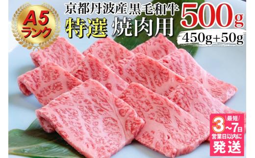 【7営業日以内発送】訳あり 京都産黒毛和牛 特選 A5ランク 焼肉 用 500g(通常450g+50g) 京の肉 ひら山 厳選｜生活応援 和牛 牛肉 京都肉 国産 丹波産 冷凍