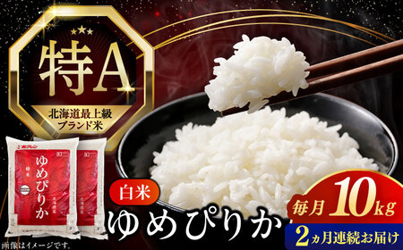【全2回定期便】【新米 令和7年産】 ゆめぴりか 10kg 米 定期便 2カ月 連続 毎月 お米 白米 ご飯 ブランド米 特A 10キロ 北海道 [AXAB064]