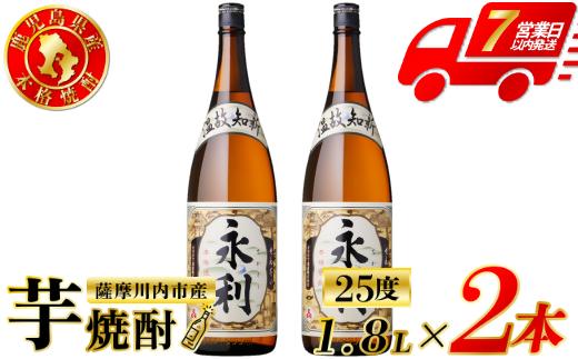 永利 芋焼酎 25度 1800ml×2本 オガタマ酒造  芋焼酎 芋 焼酎 おすすめ 人気 焼酎 ロック 水割り お湯割り 焼酎ハイボール お酒 BSR-0112