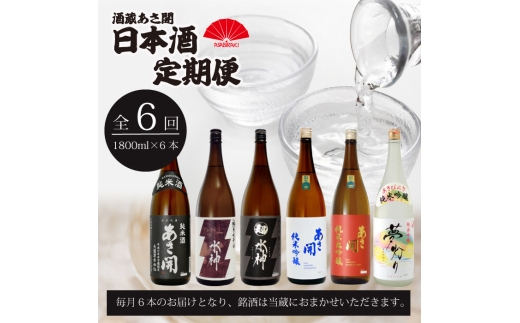 日本酒 定期便 6回 1800ml 計36本 純米大吟醸 純米吟醸 純米酒 本醸造 生貯蔵酒 辛口 酒 お酒 日本酒 アルコール Alcohol 晩酌 飲料 飲み物 夕飯 土産 お土産 手土産 イベント プレゼント ギフト 岩手県 盛岡市 岩手 東北 盛岡 あさ開