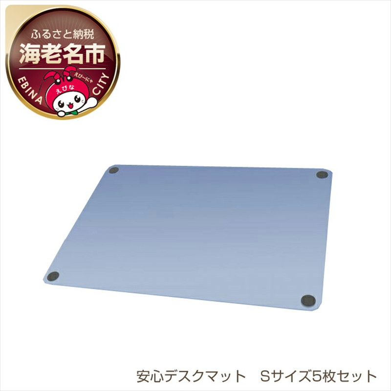 
抗菌・抗ウイルス　安心デスクマット　Sサイズ5枚セット
