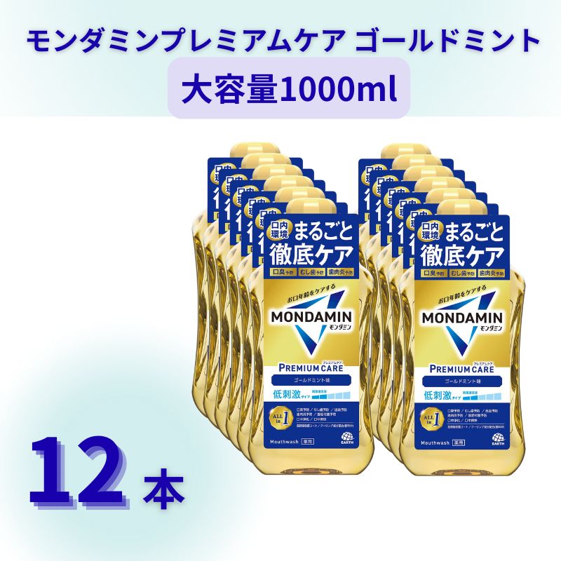  モンダミン プレミアムケア ゴールドミント1000mL12本[ アース製薬 口腔ケア 口内ケア マウスウォッシュ 大容量 防災 ] 日用品 お口 悩み トラブル 丸ごとケア 洗口液 予防 むし歯 歯肉炎 臭口 