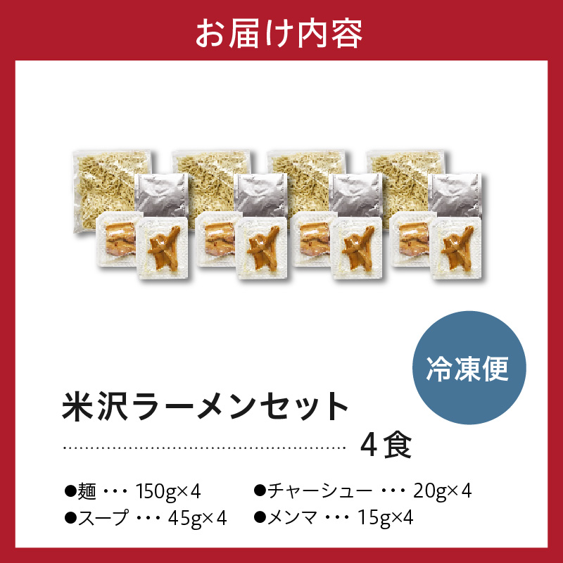 米沢ラーメン 具材付き 4食 セット あっさり 醤油味 細打ち 縮れ麺 鶏ガラ 煮干し スープ 自家製 メンマ チャーシュー しょう油 細? ご当地ラーメン 山形県 米沢市