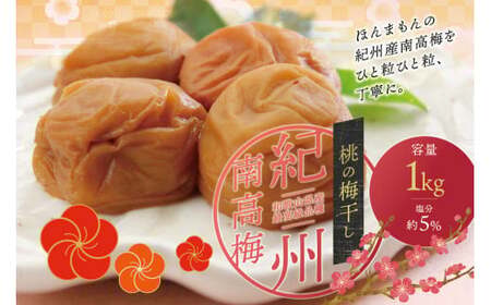 最高級紀州南高梅・大粒桃風味梅干し1kg【ご家庭用】 / 梅干 梅干し 梅 うめ 南高梅 桃 もも【inm610B】