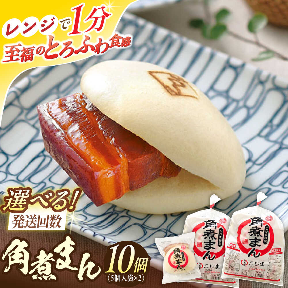 【ふるさと納税】＜選べる回数！＞角煮まん10個（5個入×2袋）【角煮家こじま】[OCL061]