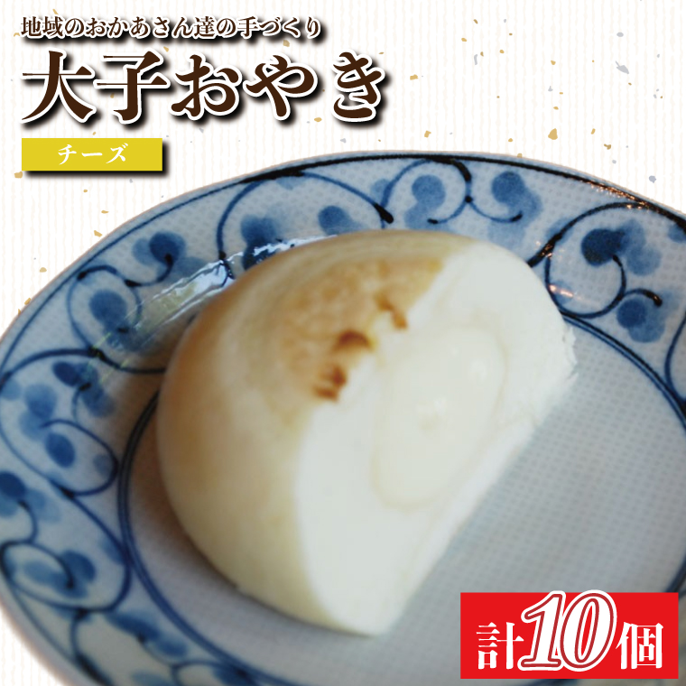 大子おやき【チーズ】10個入り｜チーズ 茨城県 郷土料理 お惣菜 おやつ 饅頭(AL008)