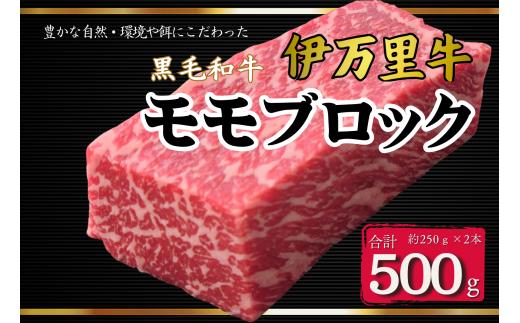 伊万里牛モモブロック 500ｇ（2本）  ローストビーフやBBQに! J966