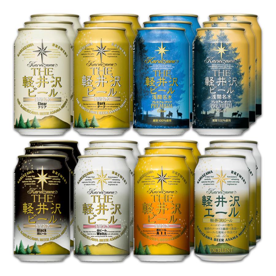 ＜THE軽井沢ビール＞８種飲み比べアソート350ml×24本