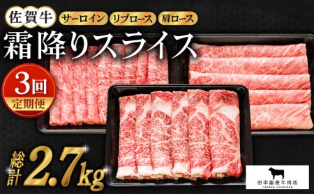 【全3回定期便】佐賀牛「霜降り」スライス盛り合わせ900g HBH028 霜降り 焼肉 佐賀牛 国産 和牛 黒毛和牛