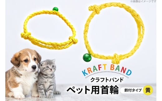 クラフトバンド 首輪 ペット用 首輪 鈴付 タイプ 黄色 [cafe‘gallery美蔵 山形県 高畠町 tk06ayt080011] 犬用 猫用 犬 猫 ネコ 手作り 軽い ペット