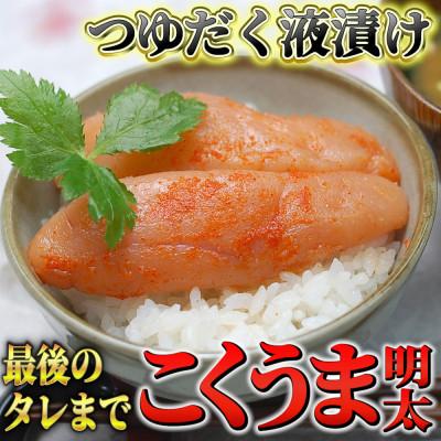 ふるさと納税 行橋市 【毎月定期便】こくうま博多辛子明太子　140g　つゆだく液漬け(行橋市)全6回