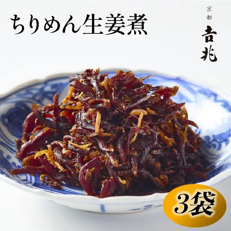 【京都吉兆】ちりめん生姜煮 3袋(180g) ちりめん 佃煮 京都