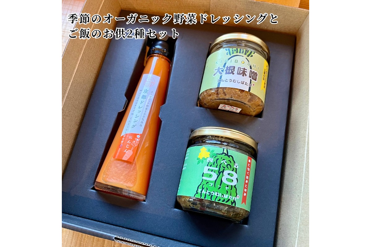 季節のオーガニック野菜ドレッシングとおかず味噌2種セット　BR00040