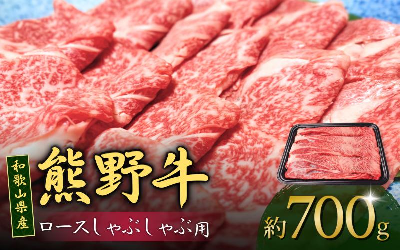 
                  和歌山産 高級和牛『熊野牛』ロースしゃぶしゃぶ用 約700g【EG15】【evg914】
                