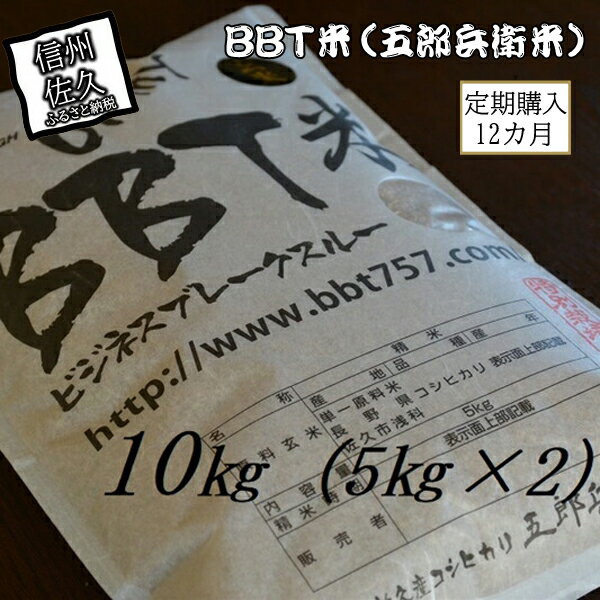【ふるさと納税】【令和7年産・玄米10kg×12カ月定期便】特別栽培米　BBT米（五郎兵衛米）〈2025年9月中旬頃～順次発送〉 先行予約　新米　信州　こしひかり【 長野県 佐久市 】