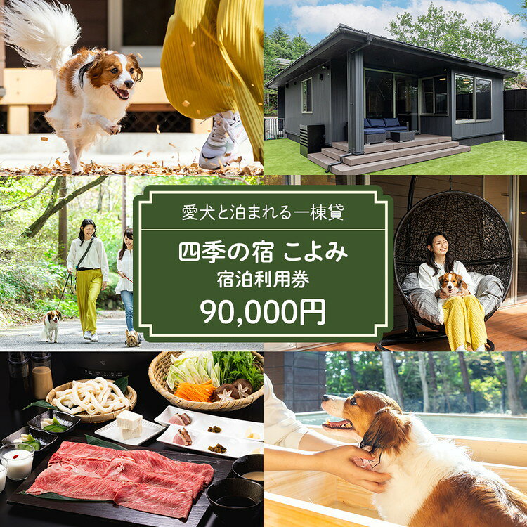【ふるさと納税】四季の宿 こよみ 宿泊利用券 90,000円｜宿泊 旅行 チケット 宿泊券 旅行券 観光 国内旅行 那須 栃木県 那須町〔K-12〕