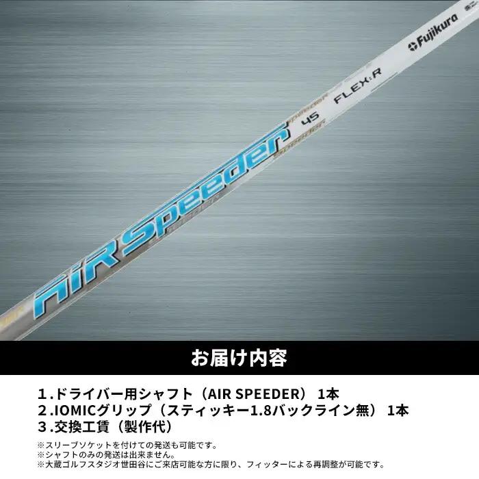 リシャフト Air Speeder ドライバー用 | フジクラ リシャフト