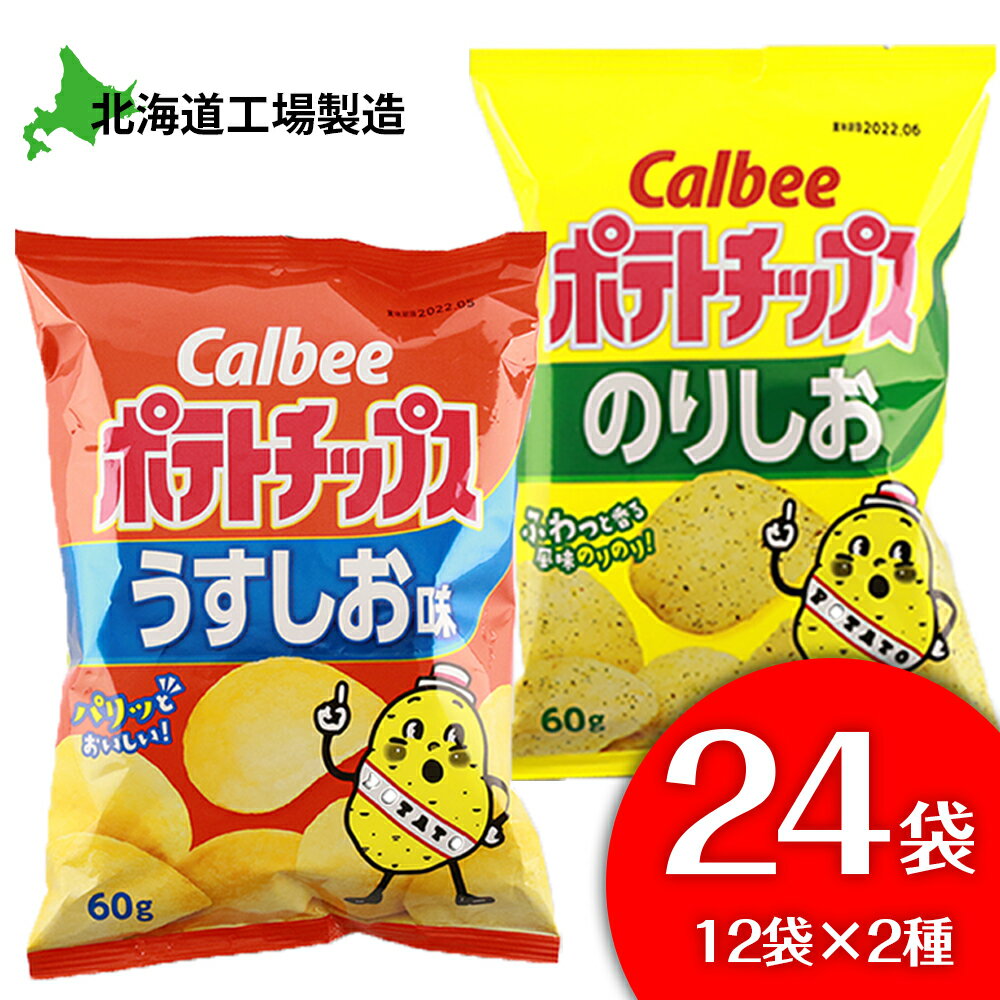 【ふるさと納税】カルビーポテトチップス＜うすしお×のりしお＞12袋入 各1箱《北海道工場製造》 お菓子 スナック菓子 北海道産 じゃがいも ポテトチップス 北海道ふるさと納税 千歳市 ふるさと納税【北海道千歳市】