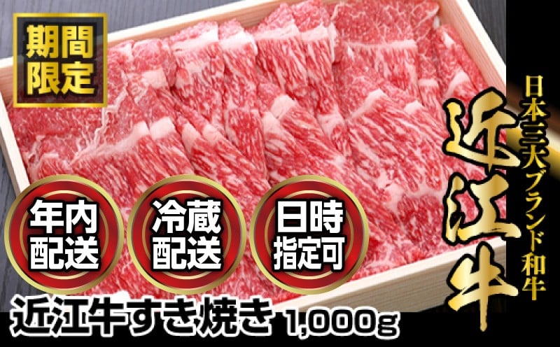 近江牛すき焼き用　1,000g