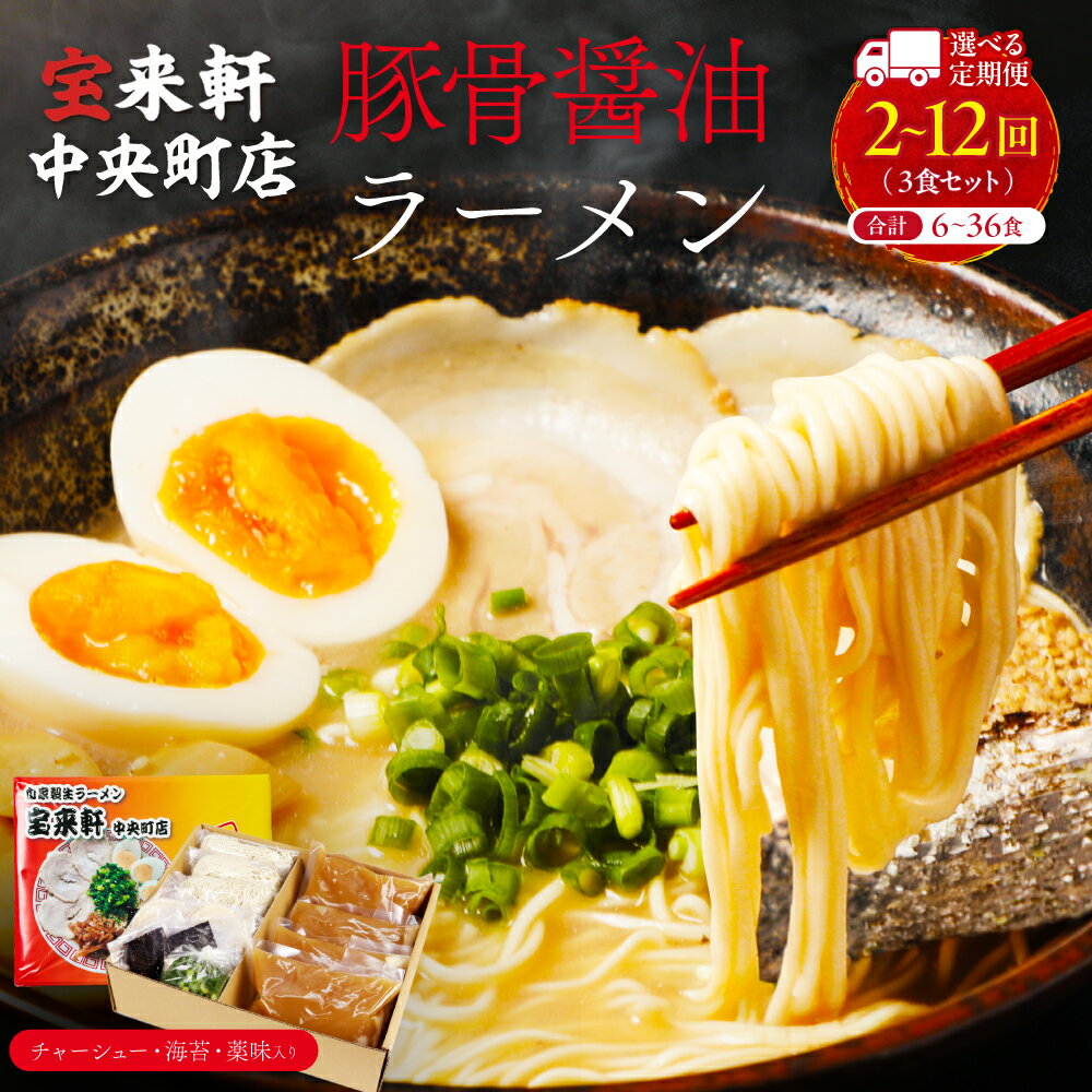 【ふるさと納税】【 定期便 】宝来軒中央町店 豚骨醤油 生ラーメン 3食セット 選べる 定期 回数 2回 ～ 12回 | ラーメン 生ラーメン 豚骨 醤油 豚骨ラーメン とんこつラーメン 醤油ラーメン 自家製 麺 生麺 3食 セット ギフト 大分県産 九州産 大分県 中津市