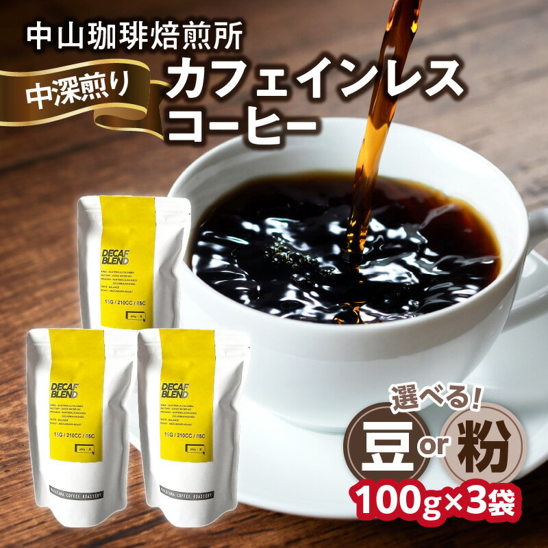 【ふるさと納税】 自家焙煎コーヒー カフェインレスコーヒ 100g×3袋 選べるタイプ（豆or粉）中山珈琲焙煎所 コーヒー豆 珈琲 コーヒー コーヒー粉 カフェインレスコーヒ 100g×3袋 合計300g 《レビューキャンペーン》