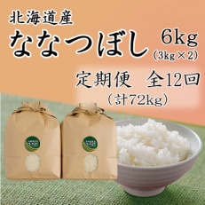 【毎月定期便】北海道留萌産ななつぼし　6kg(3kg×2個)全12回