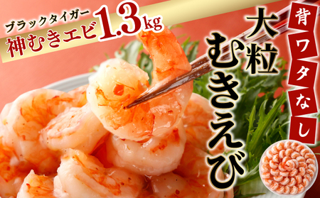 【EBI研究所】神むきエビ（大粒ブラックタイガー1.3kg）１袋約70尾〜90尾入り【数量限定】《レビュー4.5以上★レビューキャンペーン実施中》【上峰町で大人気のお店EBI研究所のエビ 背わた処理済み バラ凍結で使い勝手抜群！】 /  ｴﾋﾞ ｴﾋﾞ ｴﾋﾞ ｴﾋﾞ ｴﾋﾞ ｴﾋﾞ ｴﾋﾞ ｴﾋﾞ ｴﾋﾞ ｴﾋﾞ ｴﾋﾞ ｴﾋﾞ ｴﾋﾞｴﾋﾞ ｴﾋﾞ ｴﾋﾞ ｴﾋﾞ ｴﾋﾞ ｴﾋﾞ ｴﾋﾞ ｴﾋﾞ ｴﾋﾞ ｴﾋﾞ ｴﾋﾞ ｴﾋﾞ ｴﾋﾞｴﾋﾞ ｴﾋﾞ ｴﾋﾞ ｴﾋﾞ ｴﾋﾞ ｴﾋﾞ ｴﾋﾞ ｴﾋﾞ ｴﾋﾞ