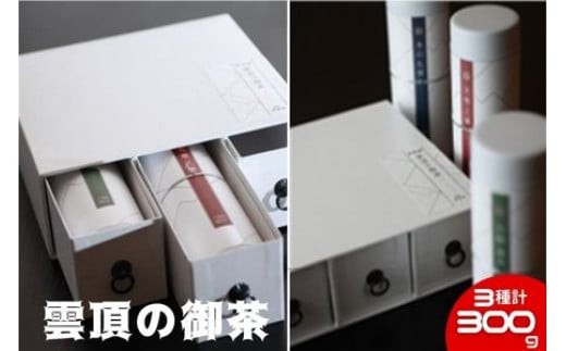 雲頂の御茶 茶葉 りょく茶  詰め合わせ 300g (100g×3種) お茶 御茶 おちゃ お茶っ葉 ちゃば ocya 雲頂の御茶 高級 日本茶 緑茶 茶 飲み比べ こだわり 国産 旨味 渋み 静岡産 お取り寄せ セット ギフト プレゼント 贈答 贈り物 手土産 茶来未 ふるさと納税お茶 日用品 神奈川 湘南 藤沢