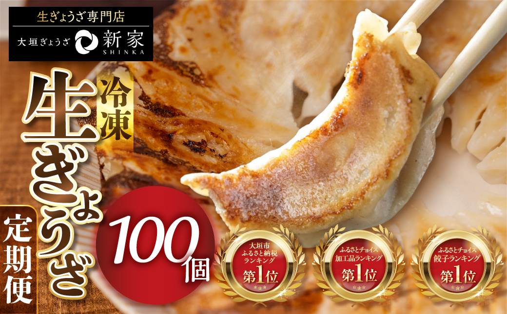 【3ヶ月定期便】生餃子専門店「新家」の生餃子　元気がモリモリ100個セット