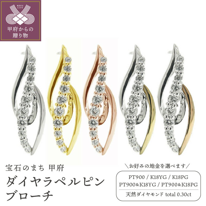 【ふるさと納税】 ブローチ ピンバッジ ラペルピン メンズ レディース ジュエリー アクセサリー ダイヤモンド 0.30ct 選べる地金 プラチナ イエローゴールド ピンクゴールド アンティークデザイン 2カラー コンビ仕様 ギフト プレゼント ケース付 保証書付 k201-327