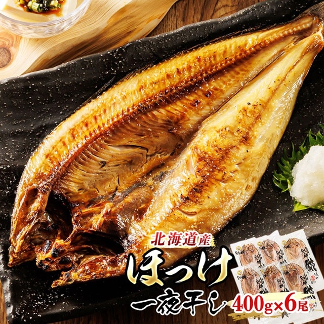 北海道産 ほっけ 一夜干し 400g×6枚 | ホッケ おつまみ 焼魚 焼き魚 定食 魚 干物 セット ひもの 冷凍 人気の 訳あり！ お手軽 簡単 大容量 弁当 おかず 冷凍 調理済み 絶品  北海道 釧路町 釧路超 特産品 br02
