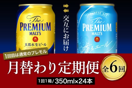 【月替わり6回コース】《毎月交互にお届け》プレミアムモルツ　香るエール　2種　350ml × 24本 計6箱プレモル 天然水香るエール 生ビール 缶ビール 定期便 高級ビール プレミアムビール 国産ビール 350mlビール アルコール 定番 酒 お酒 サントリー お中元 贈答ビール お歳暮 お正月 ビール定期便 天然水ビール ※沖縄・離島配送不可 