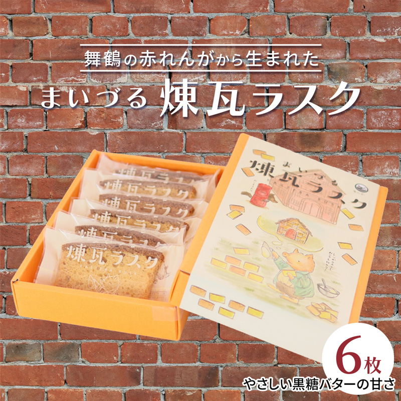 【舞鶴銘菓】まいづる煉瓦ラスク 6枚 カステラ生地×黒糖バター仕上げ | 舞鶴 ラスク お土産 スイーツ ギフト お取り寄せ 京都スイーツ 赤れんがパーク  赤れんが倉庫