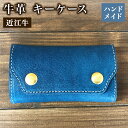 【ふるさと納税】 キーケース 本革 レザー 近江牛 ハンドメイド 手作り ブルー 贈り物 ギフト プレゼント 国産 受注生産 滋賀県 竜王 岡喜