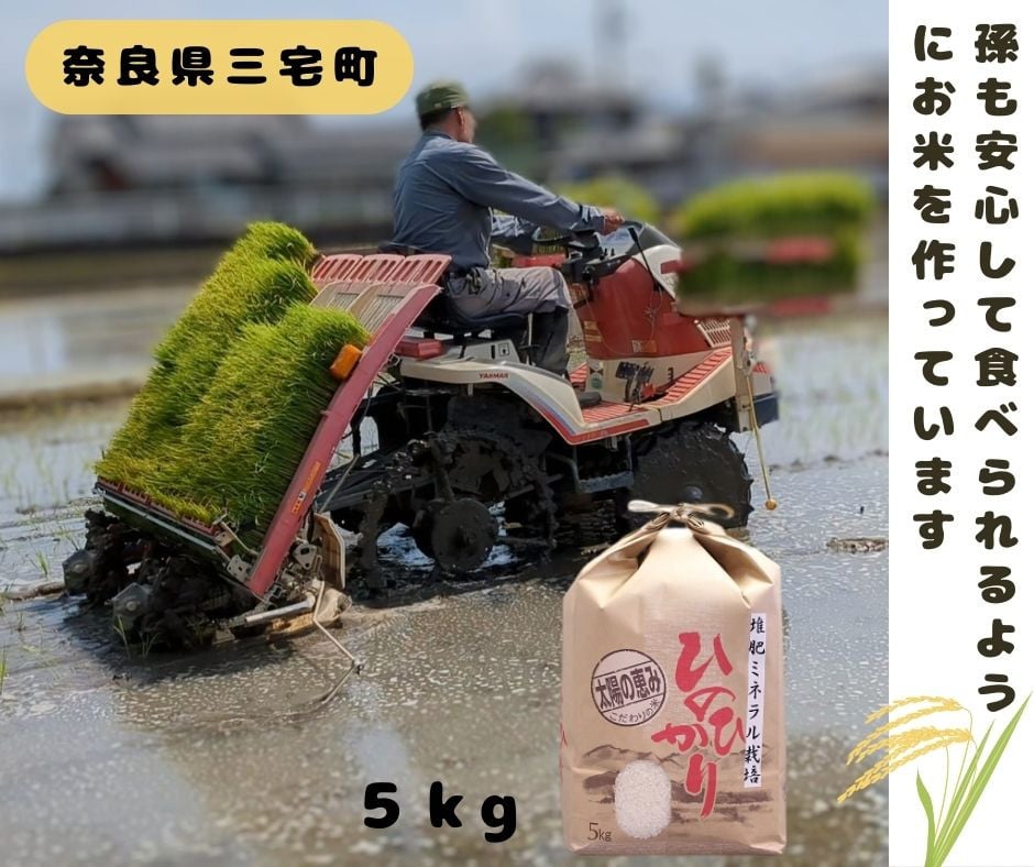 
            「ひのひかり」白米 5kg 志埜さんが丹精込めて作った米 奈良県 三宅町 ヒノヒカリ おいしい 冷めても もちもち 堆肥ミネラル栽培米
          