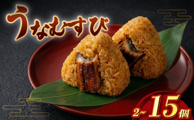 富貴のうなむすび 6個 合計630g（105g/1個 ）うなぎ 鰻