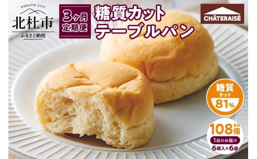 【3ヶ月定期便】【シャトレーゼ】糖質81%カットのテーブルパン 6個入×6袋  糖質カット 朝食 ランチ おやつ 定番 パン 小麦 食物繊維 冷凍 ブレッド ぱん サンドイッチ 食品 山梨県 北杜市