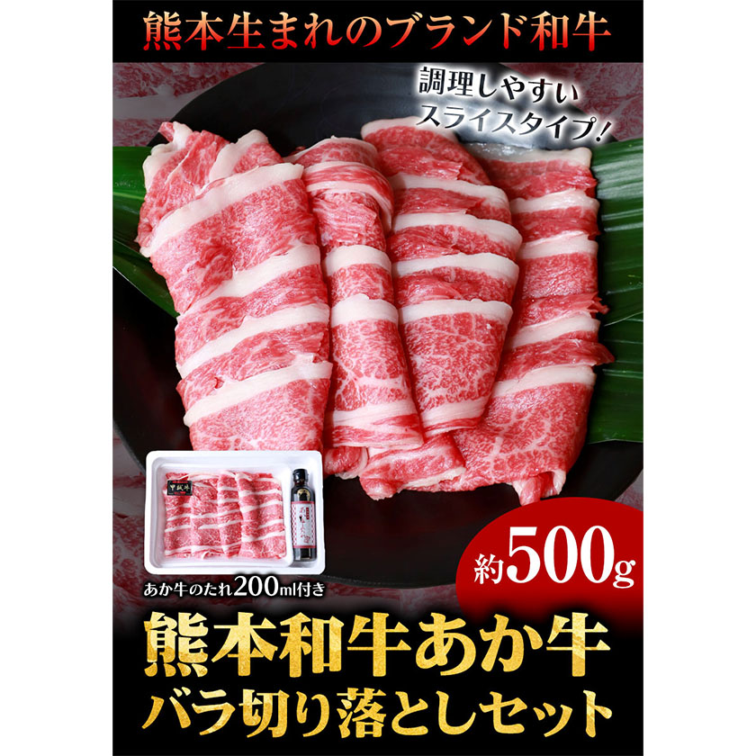 肉 和牛 あか牛バラ切り落としセット 500g 熊本 南阿蘇村 あか牛 赤牛 三協畜産《60日以内に出荷予定(土日祝除く)》---sms_fskbkset_23_60d_15500_500g---