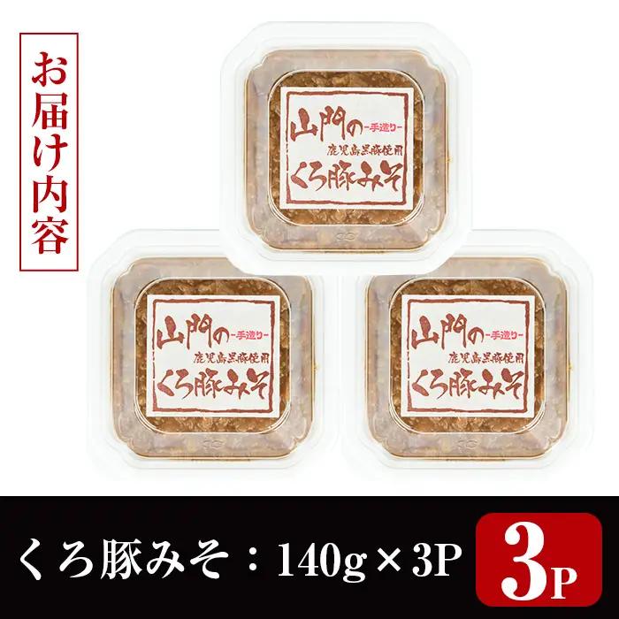 i1348-B 山門の手造りくろ豚みそ(140g×3P) 味噌 みそ 国産 発酵食品 調味料 味噌 みそ 豚味噌 豚肉 黒豚 おかず ご飯のお供 【山門醸造】