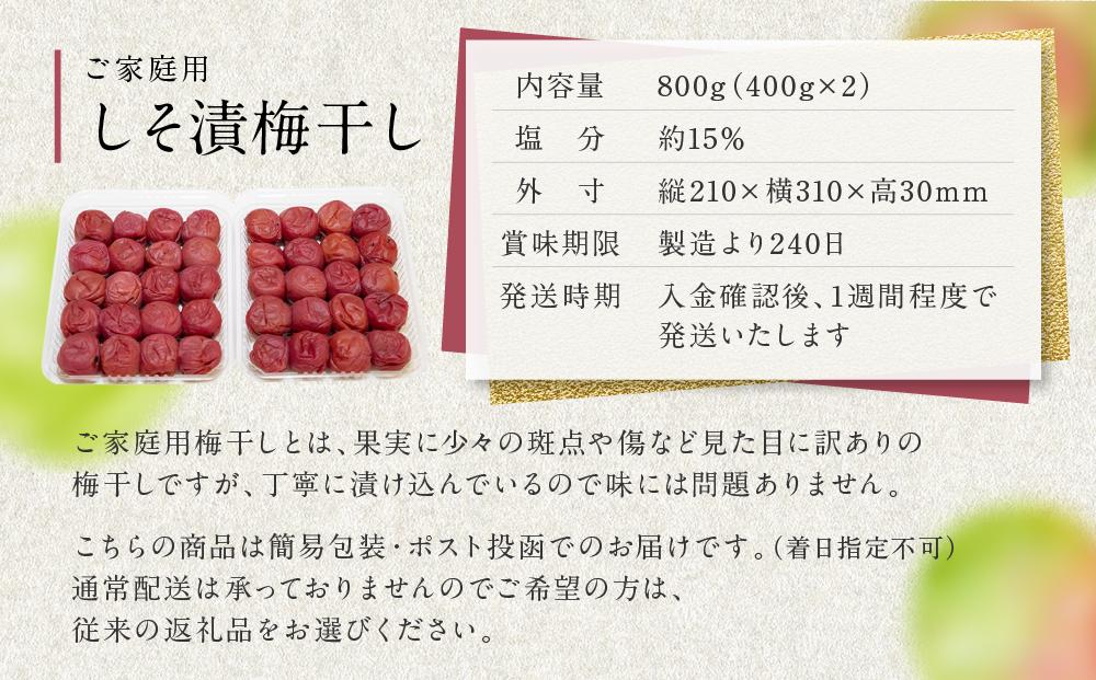 しそ漬梅干し 紀州南高梅 800g（ 400g × 2 ）塩分 約15％ ご自宅の郵便受けにお届け  ご家庭用