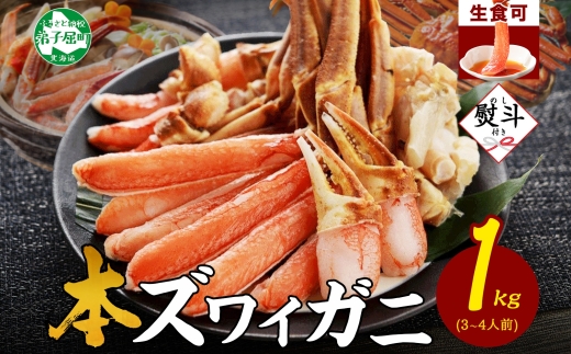 2406. 無地熨斗 カニ 蟹 ズワイ蟹しゃぶ1kgセット 生食 生食可 約3−4人前 生ズワイガニ カニしゃぶ かにしゃぶ ズワイ蟹 ずわい蟹肉 ずわいがに カット済み のし 名入れ不可 贈り物 贈答用 送料無料 北海道 弟子屈町