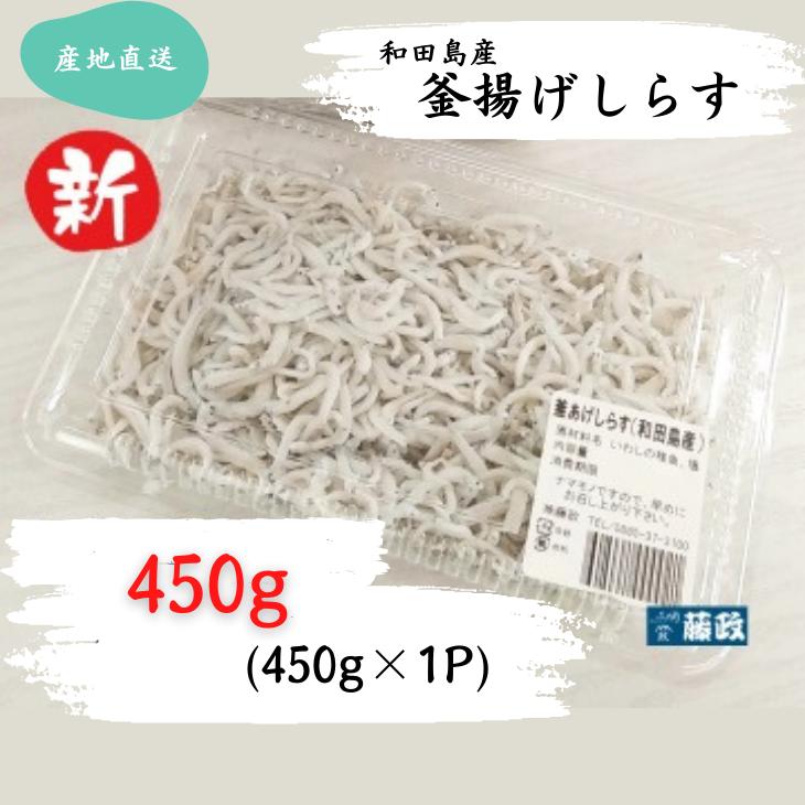 しらす 450g × 1パック 「藤政」のとれたて和田島釜あげしらす 徳島県 小松島 海の幸 魚介 お取り寄せグルメ 冷蔵 ※北海道・沖縄・離島への配送不可