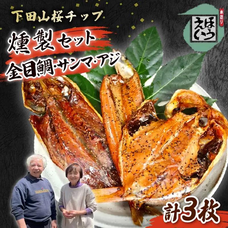 金目鯛 燻製 サンマ ムロアジ あじ 桜チップ 伊豆 下田 ほうえい