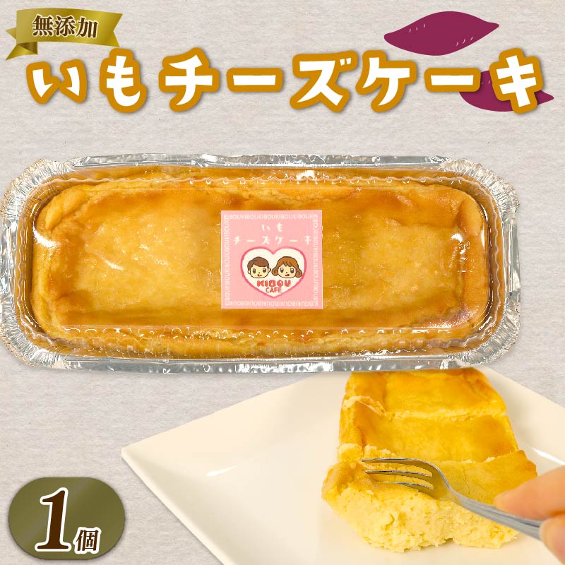 【ふるさと納税】 いも チーズケーキ 1個 さつまいも とろとろ 食感 ケーキ お芋 チーズ 無添加 おやつ 生クリーム スイーツ デザート 芋スイーツ 洋菓子 ベイクドチーズケーキ 芋菓子 お取り寄せ 濃厚 クリーミー 藤枝市 静岡県
