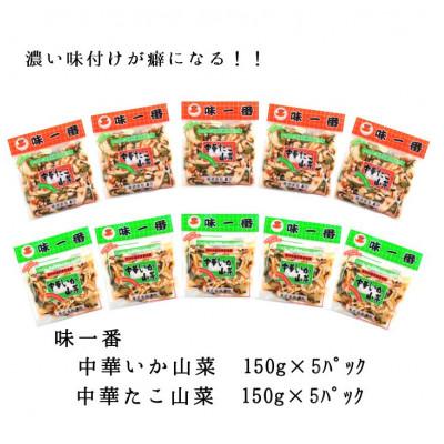 ふるさと納税 ひたちなか市 味一番　中華いか山菜、中華たこ山菜　各150g×5パックセット(計10パック)