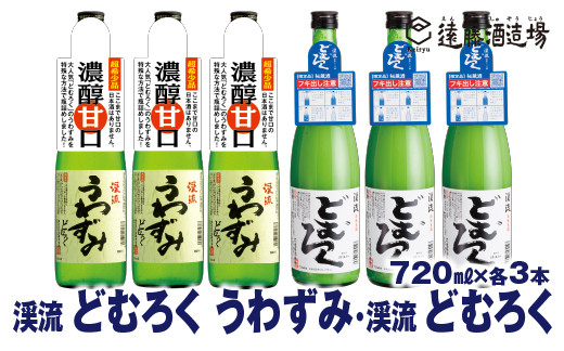 
[No.5657-3640]にごり酒 どむろくうわずみ・どむろく渓流 720ml×各3本【6本セット】【短冊のし対応】《株式会社遠藤酒造場》
