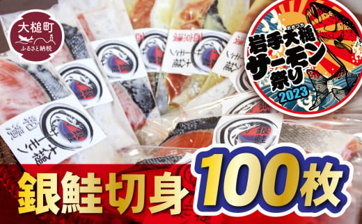 【大槌サーモン祭り】すごい品掲載】数量限定 国産 希少 大槌 ご当地サーモン 銀鮭 詰合せ (100切入) 特産 大槌限定 魚 魚貝 福袋