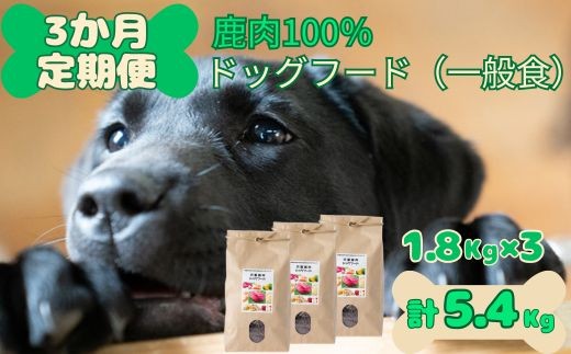 
                  O25「定期便」鹿肉 100% 無添加 ドッグフード （一般食）宍粟市産 　【 定期便 3か月 複数回 小分け ペット 用品 ペットフード 犬 鹿肉 低脂肪 高タンパク 鉄分 ジビエ ヒューマングレード 無添加 安心 安全 】
                