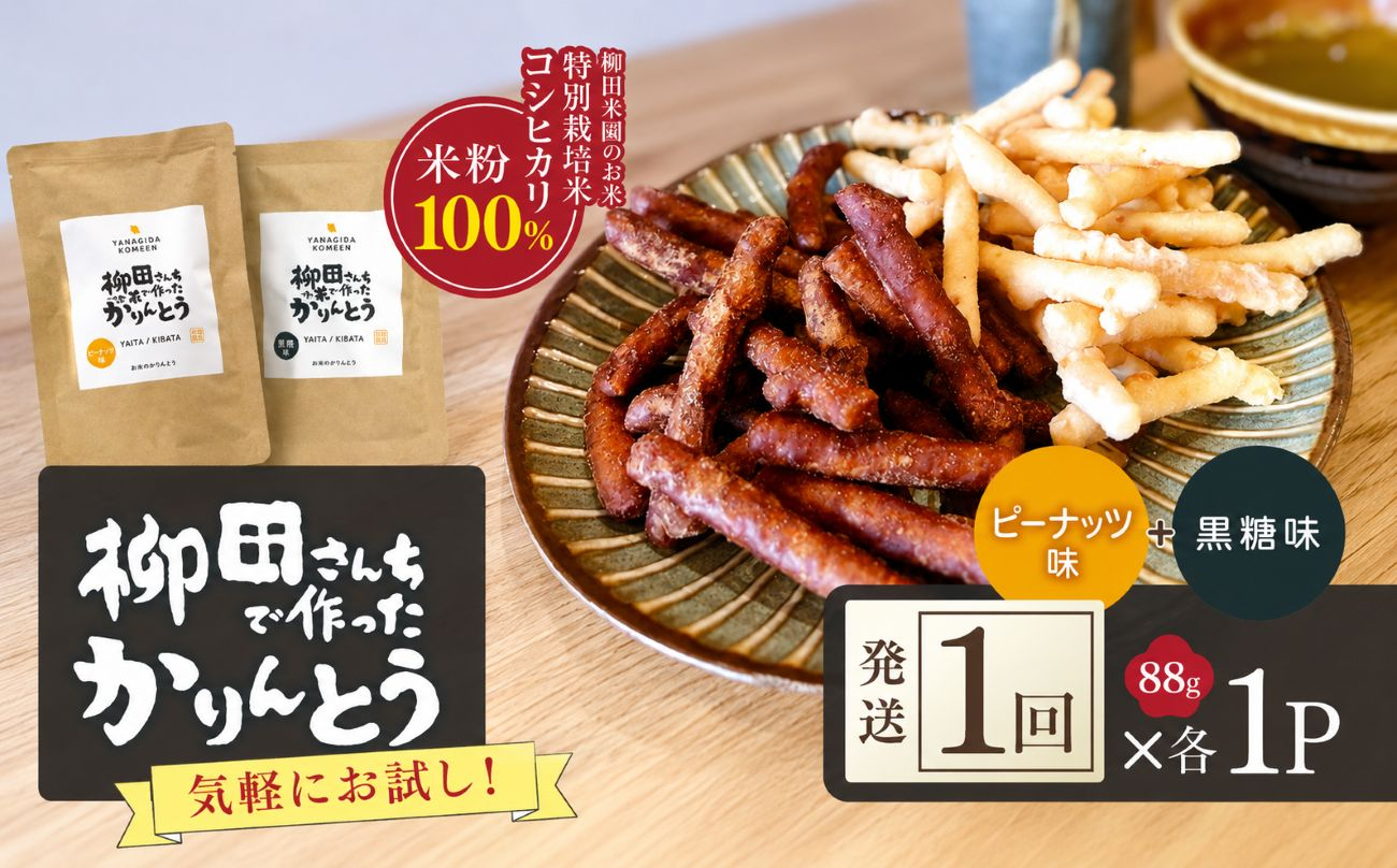 柳田さんちで作ったかりんとう 黒糖味＆ピーナッツ味 各88g×1P | 栃木県 矢板市 2種類 各1P｜4000円