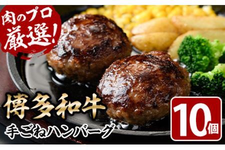 博多和牛入り！お肉屋さんの手ごね特上ハンバーグ(140g×10個・計1.4kg)冷凍ハンバーグ 牛肉 黒毛和牛 国産 冷凍＜離島配送不可＞【ksg0406】【MEATPLUS】